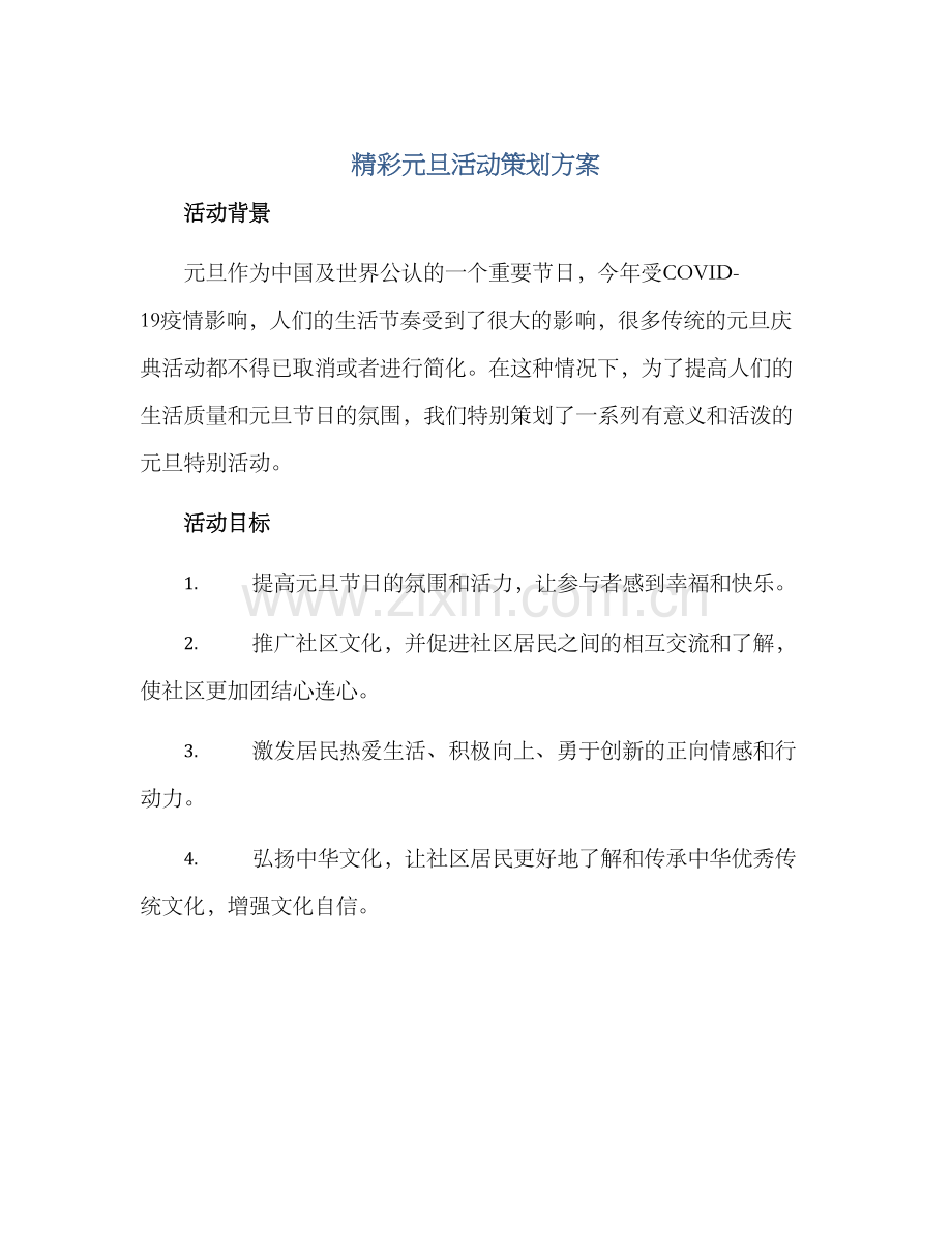 精彩元旦活动策划方案.docx_第1页