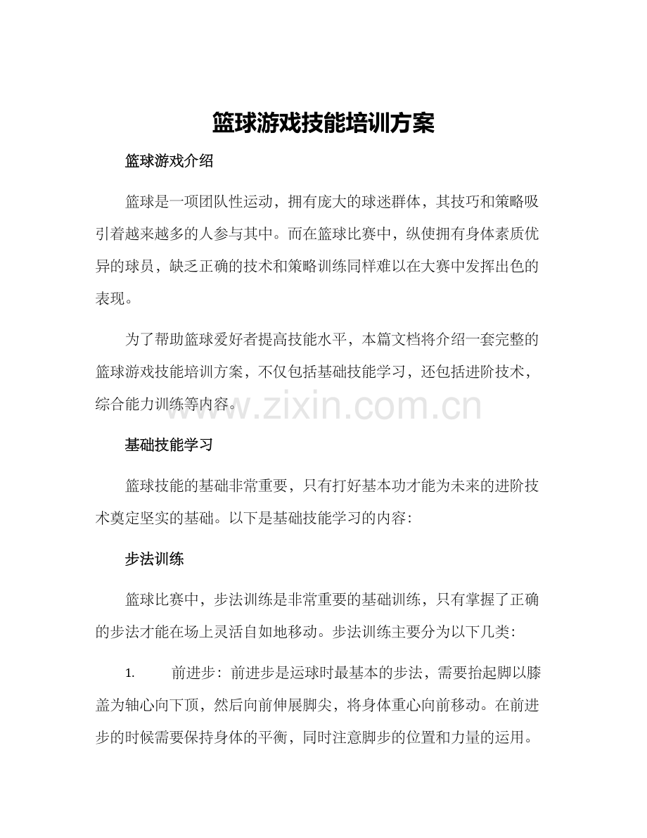 篮球游戏技能培训方案.docx_第1页