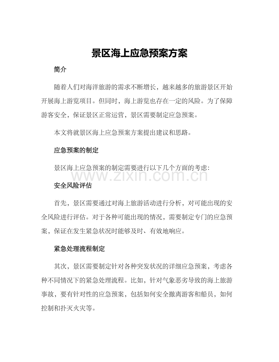 景区海上应急预案方案.docx_第1页