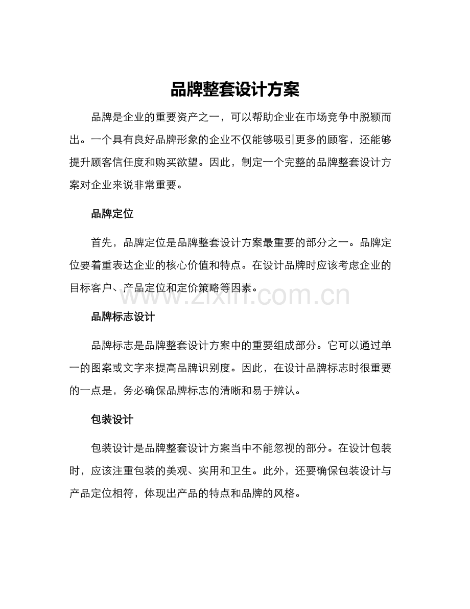 品牌整套设计方案.docx_第1页