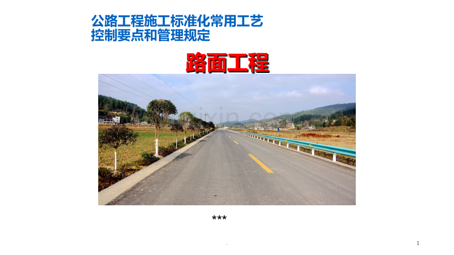 公路工程施工标准化常用工艺.ppt_第1页