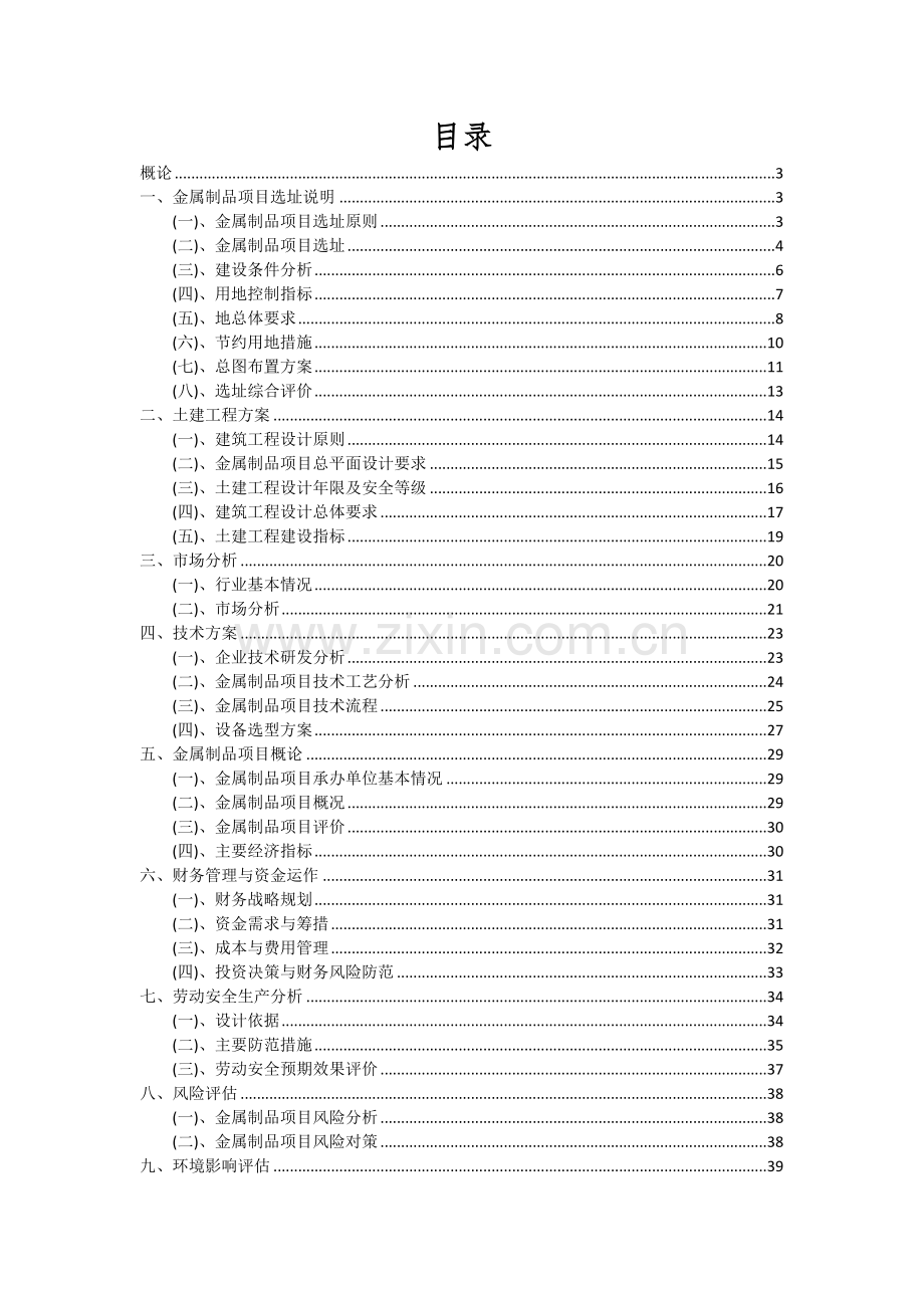 2024年金属制品项目可行性研究报告.docx_第2页