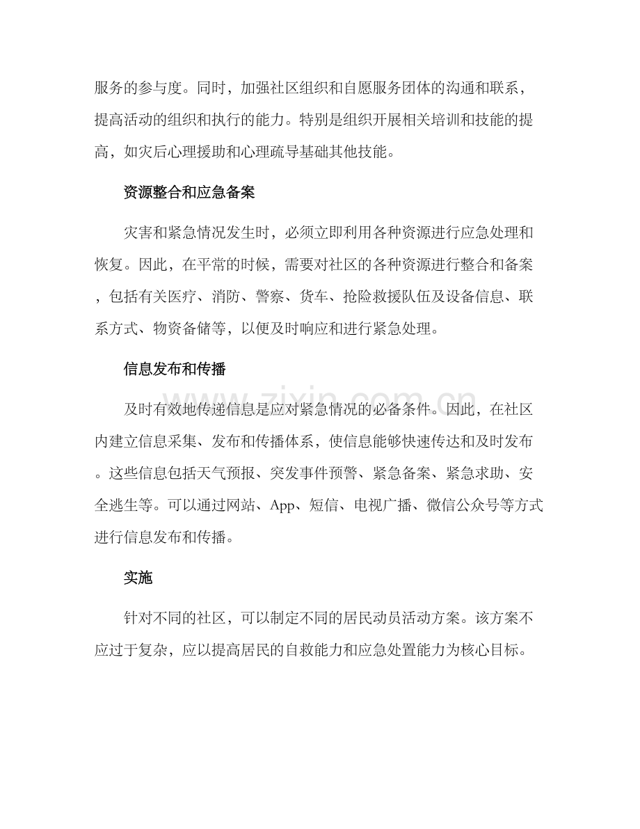 居民动员活动方案.docx_第2页