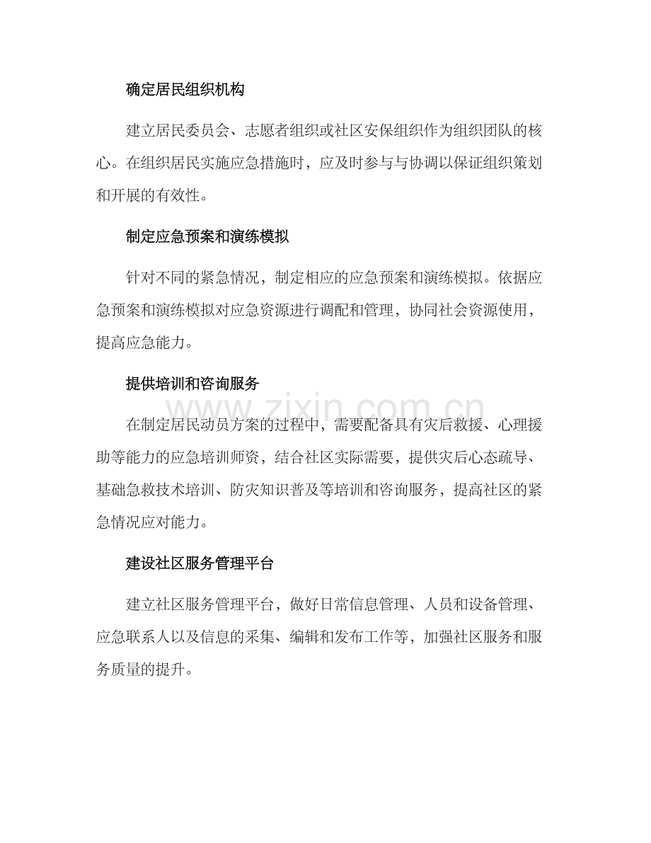 居民动员活动方案.docx_第3页