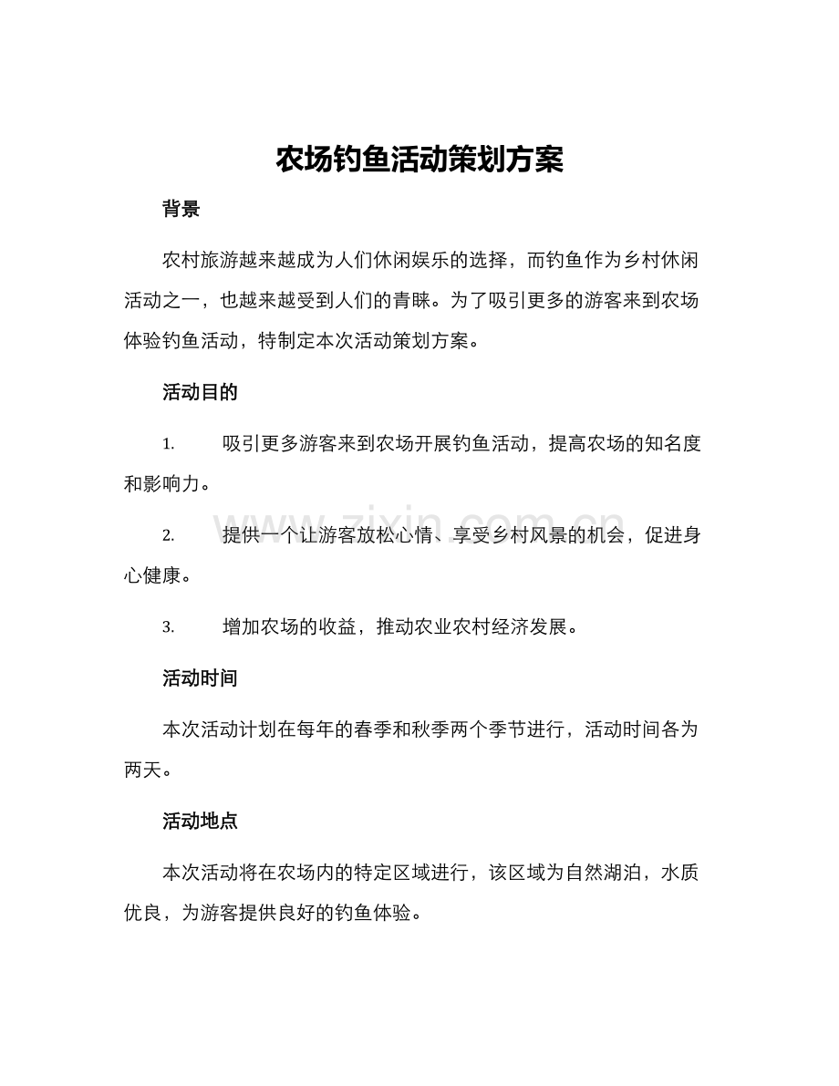 农场钓鱼活动策划方案.docx_第1页