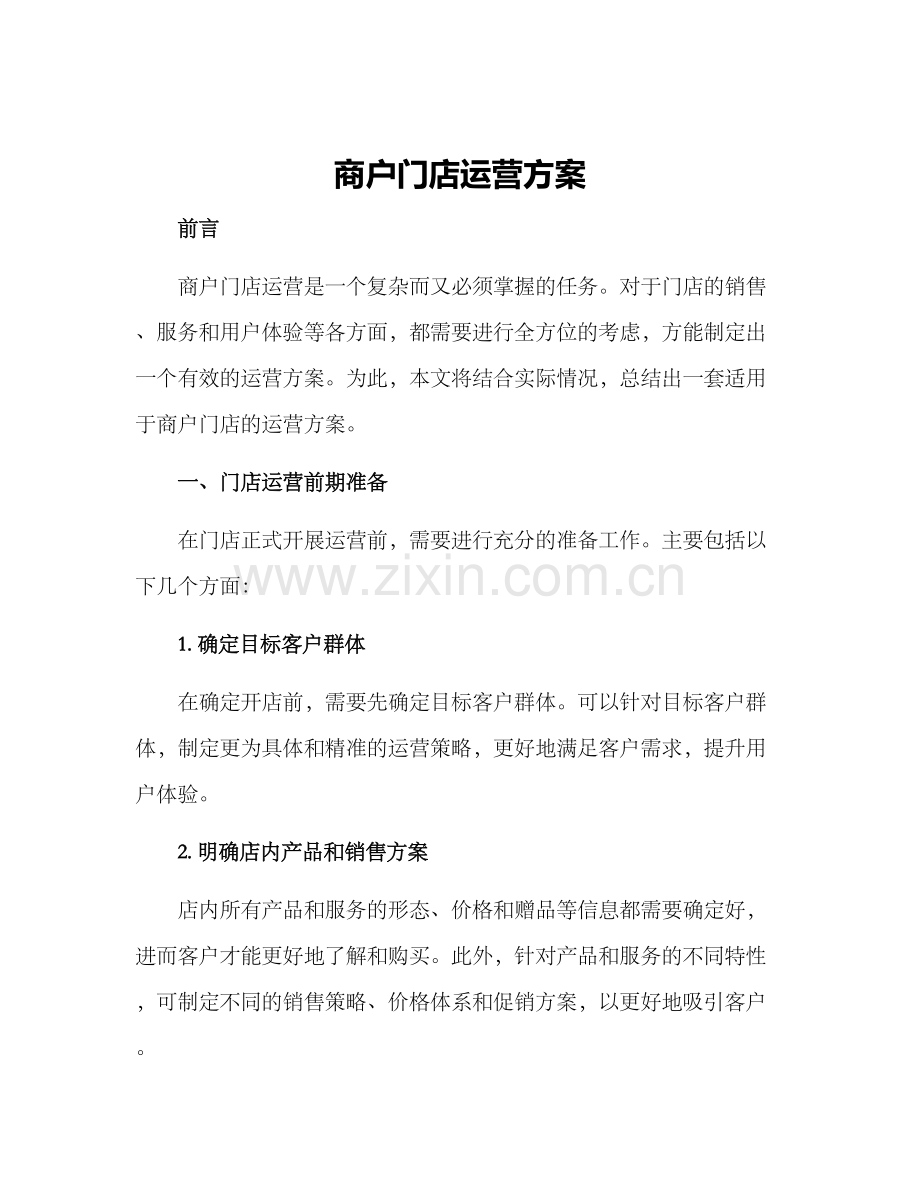 商户门店运营方案.docx_第1页