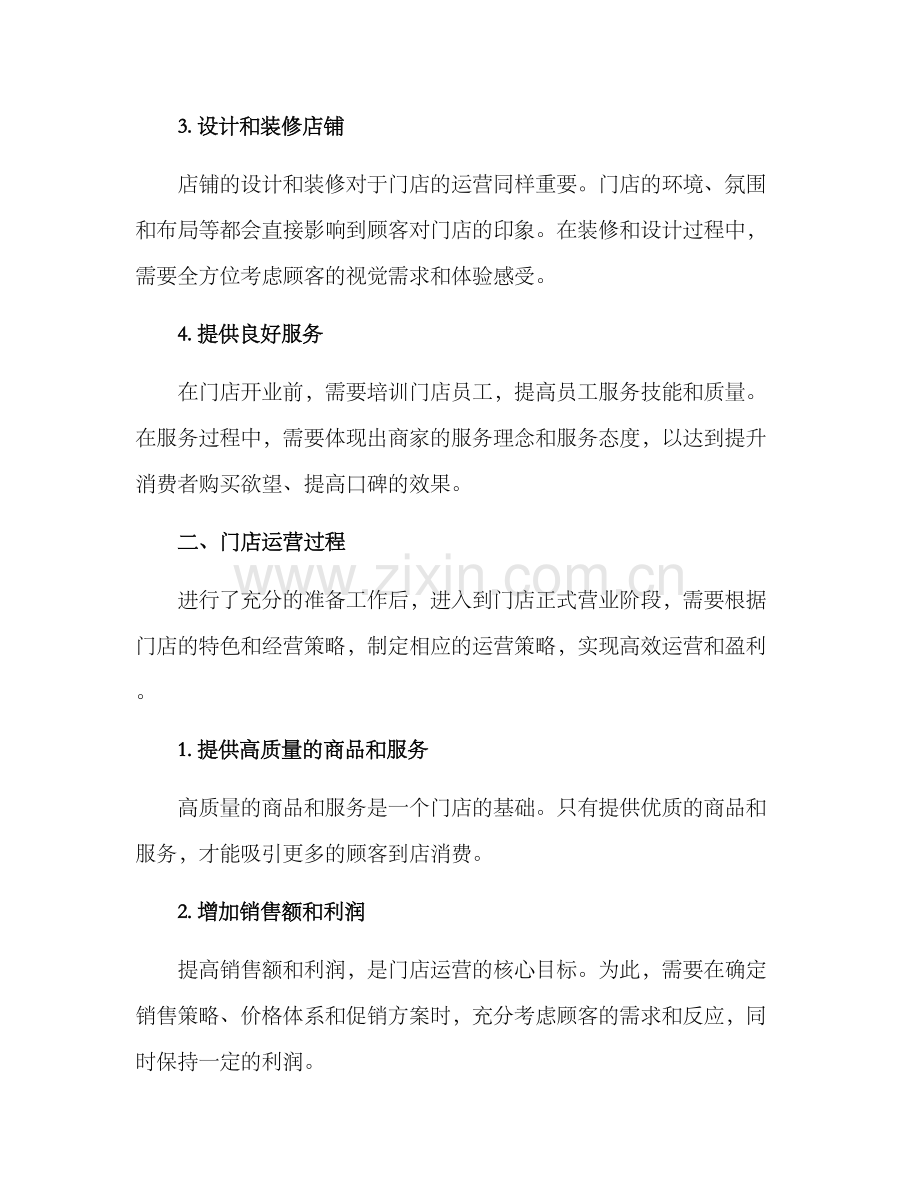 商户门店运营方案.docx_第2页