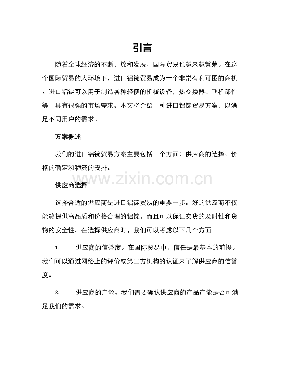 进口铝锭贸易方案.docx_第1页