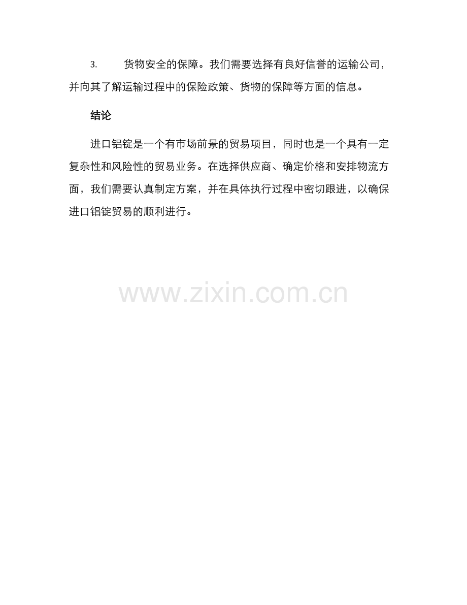 进口铝锭贸易方案.docx_第3页