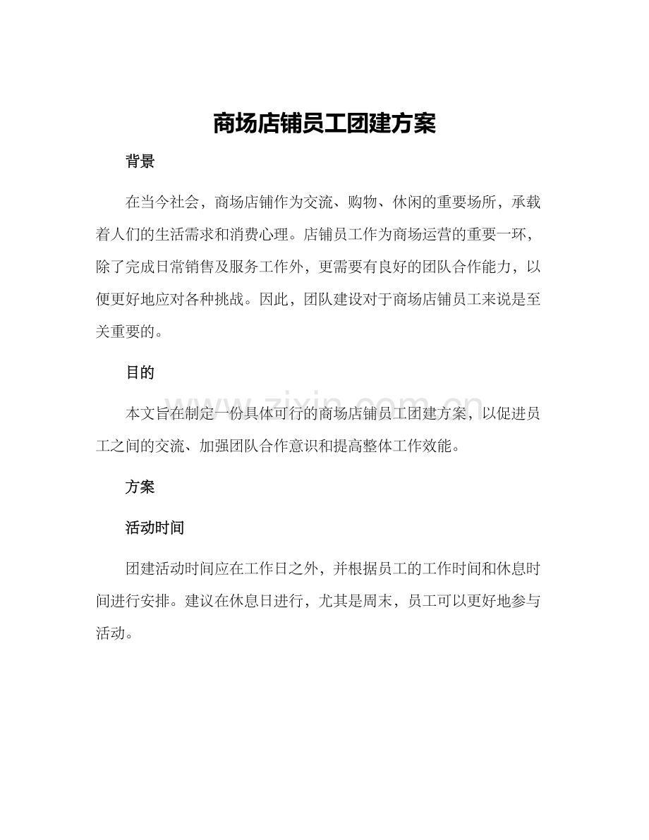 商场店铺员工团建方案.docx_第1页