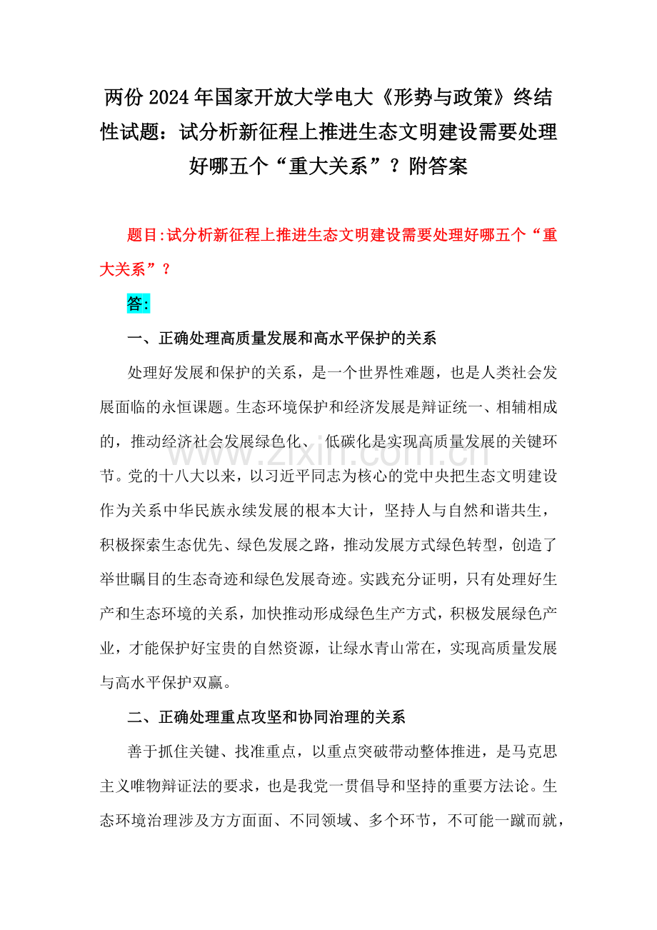 两份2024年国家开放大学电大《形势与政策》终结性试题：试分析新征程上推进生态文明建设需要处理好哪五个“重大关系”？附答案.docx_第1页