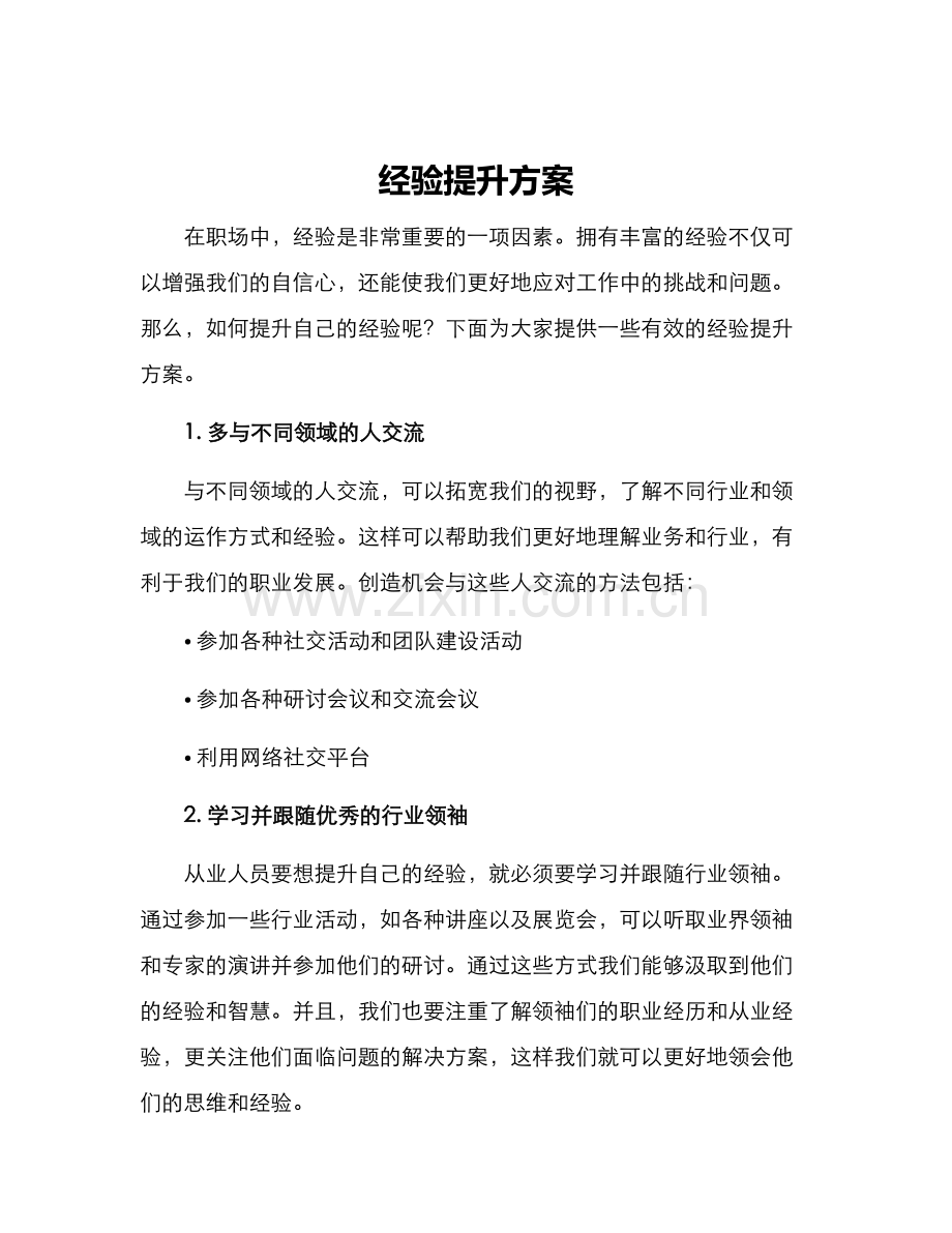 经验提升方案.docx_第1页