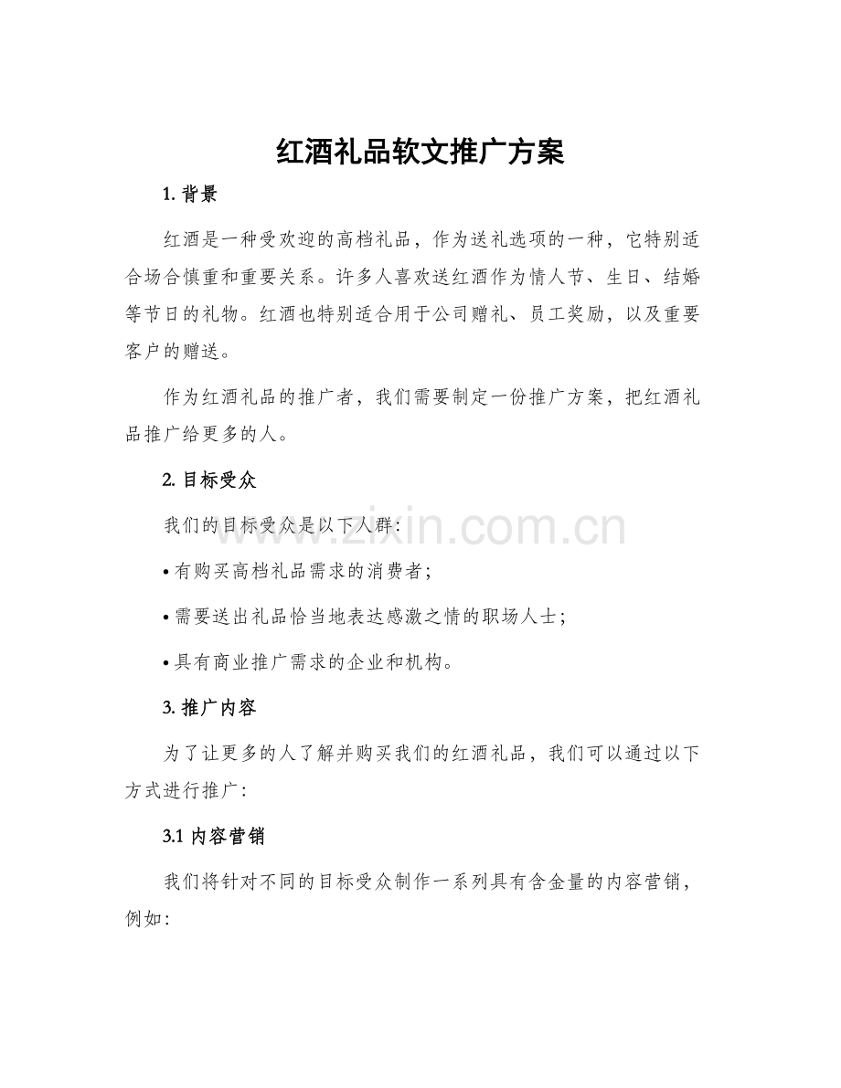 红酒礼品软文推广方案.docx_第1页