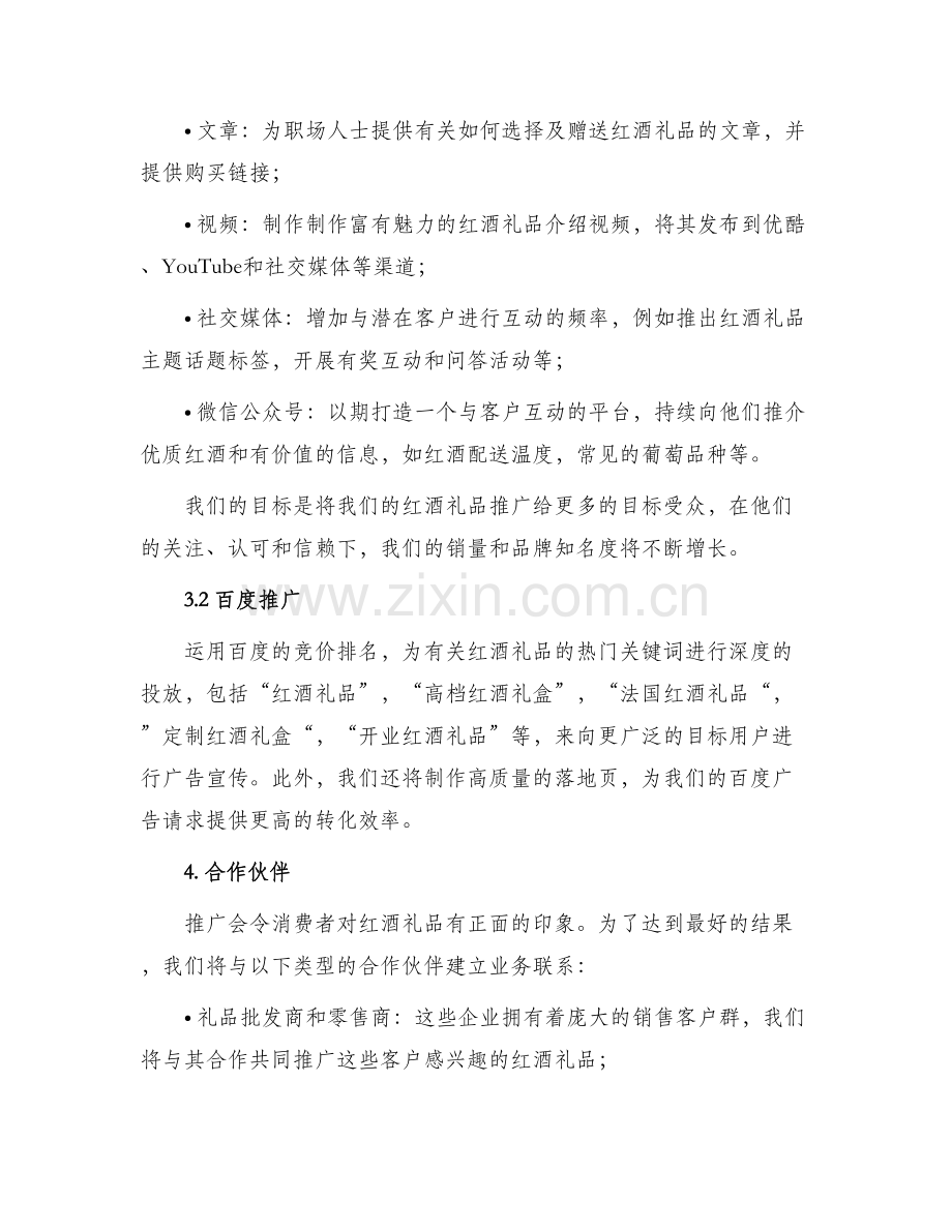 红酒礼品软文推广方案.docx_第2页