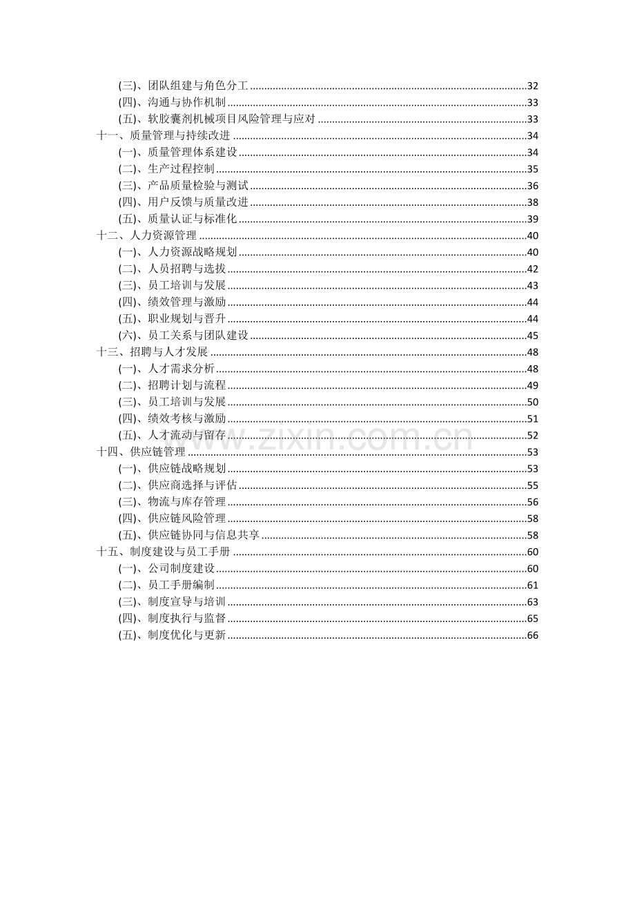 2024年软胶囊剂机械项目深度研究分析报告.docx_第3页