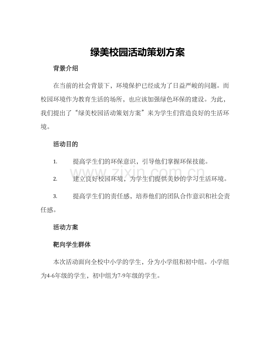 绿美校园活动策划方案.docx_第1页