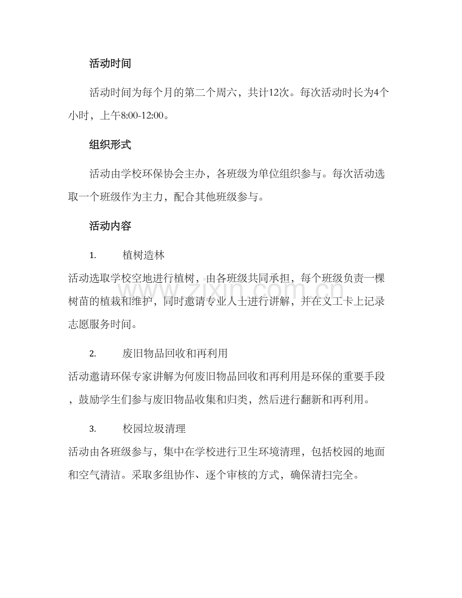 绿美校园活动策划方案.docx_第2页