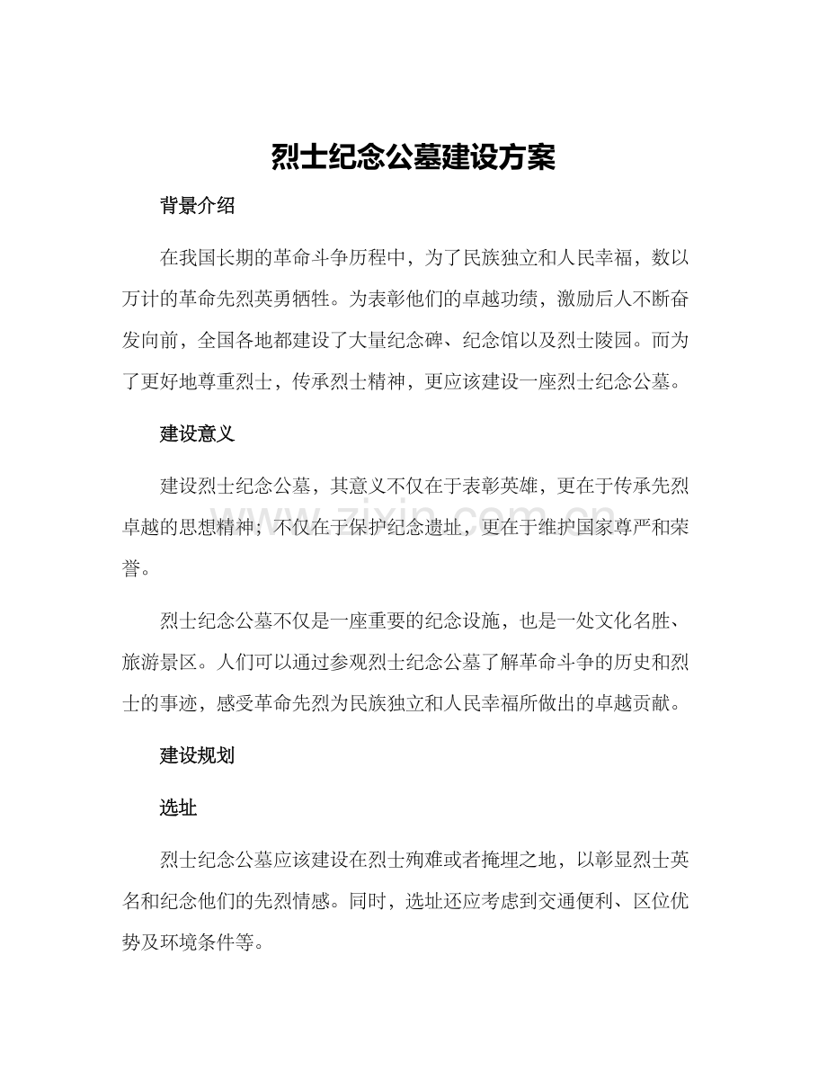 烈士纪念公墓建设方案.docx_第1页