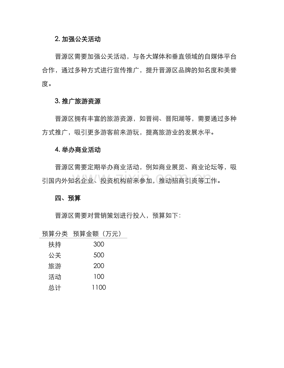 晋源区营销策划方案.docx_第2页