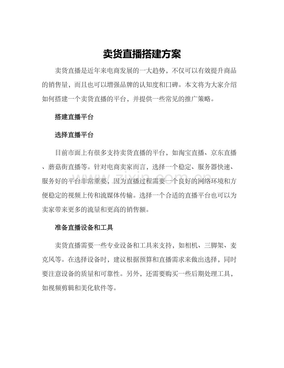 卖货直播搭建方案.docx_第1页