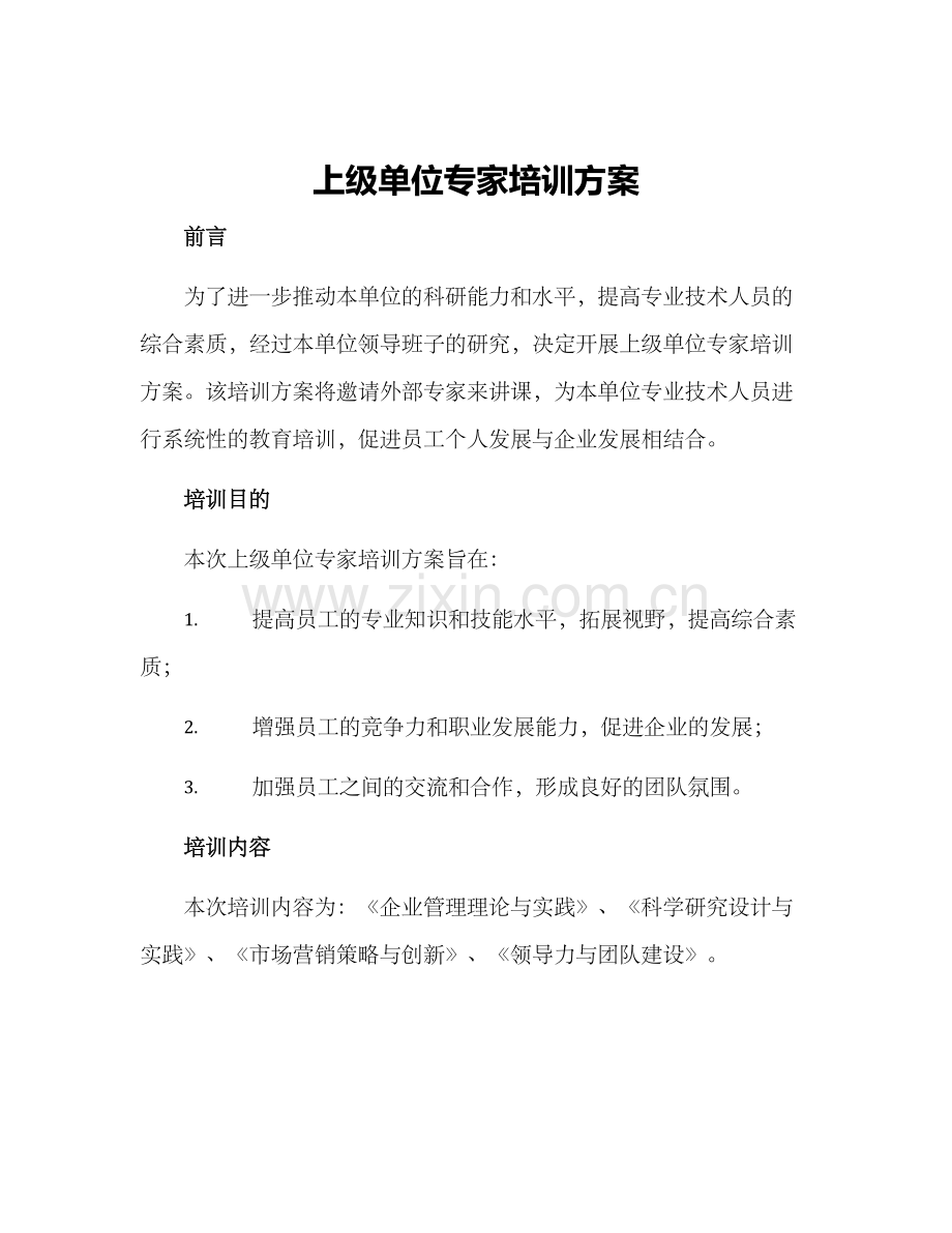 上级单位专家培训方案.docx_第1页