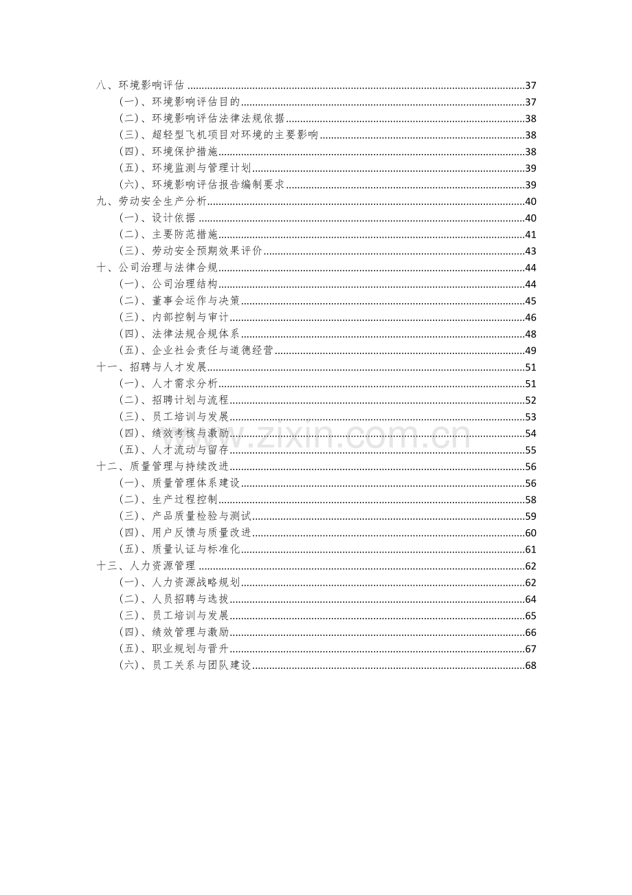 2024年超轻型飞机项目深度研究分析报告.docx_第3页