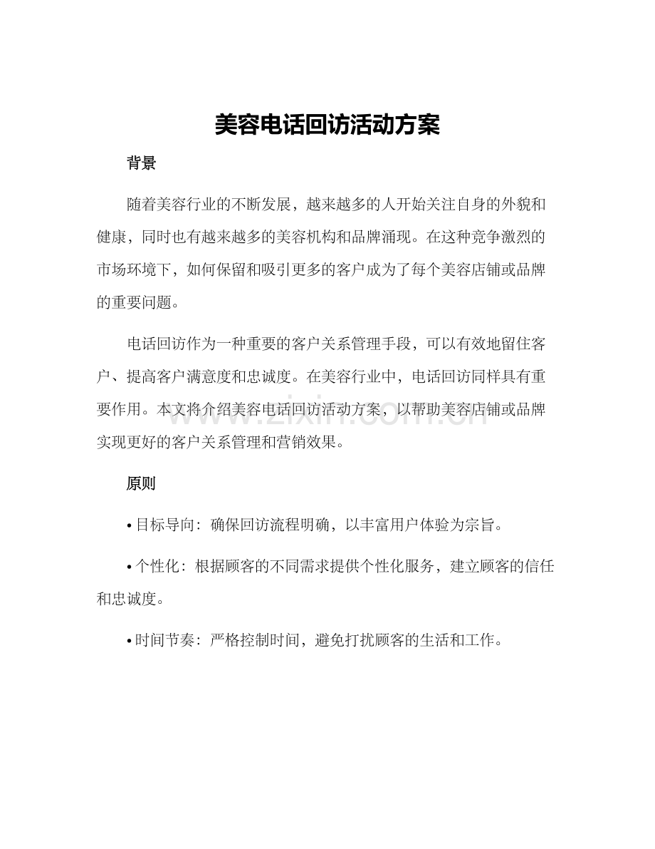 美容电话回访活动方案.docx_第1页