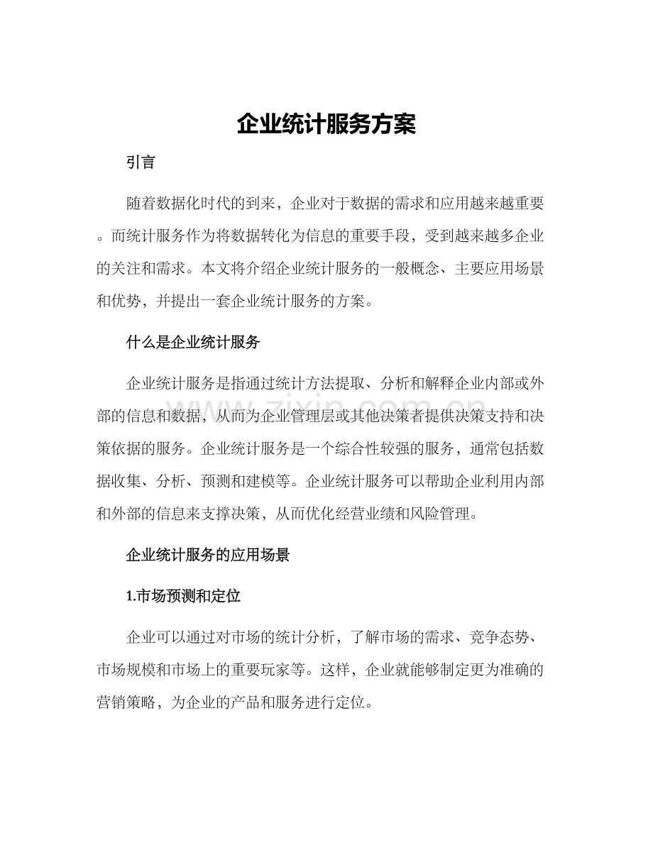 企业统计服务方案.docx_第1页