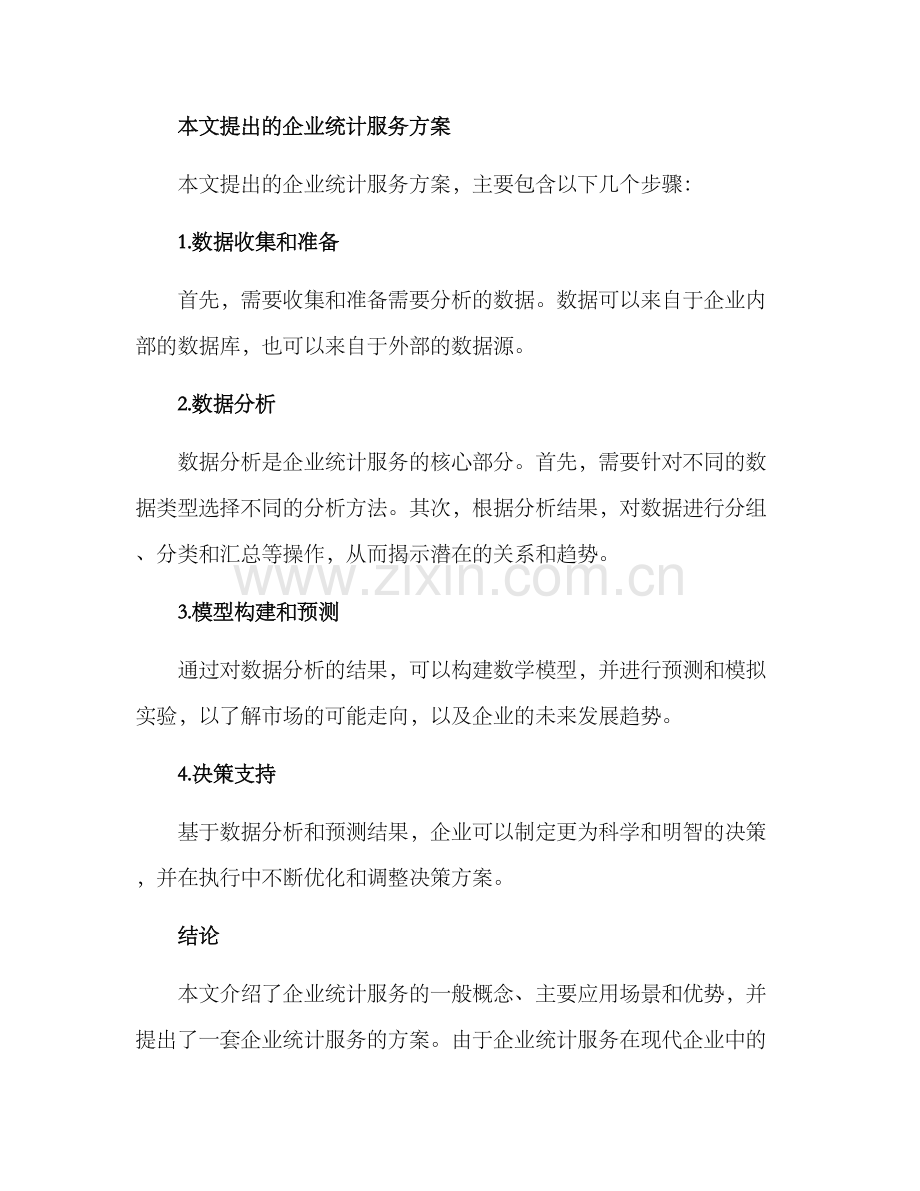 企业统计服务方案.docx_第3页