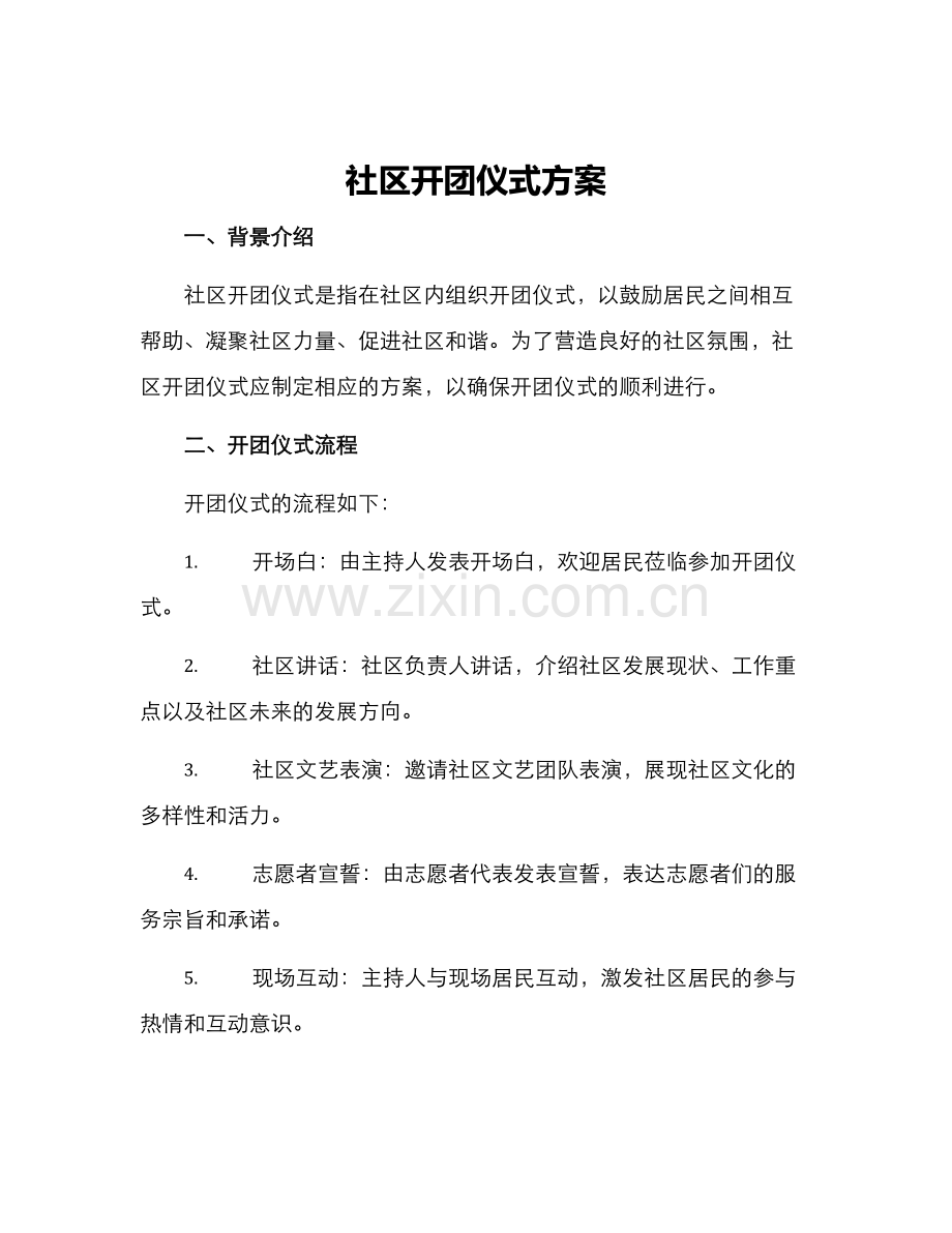 社区开团仪式方案.docx_第1页