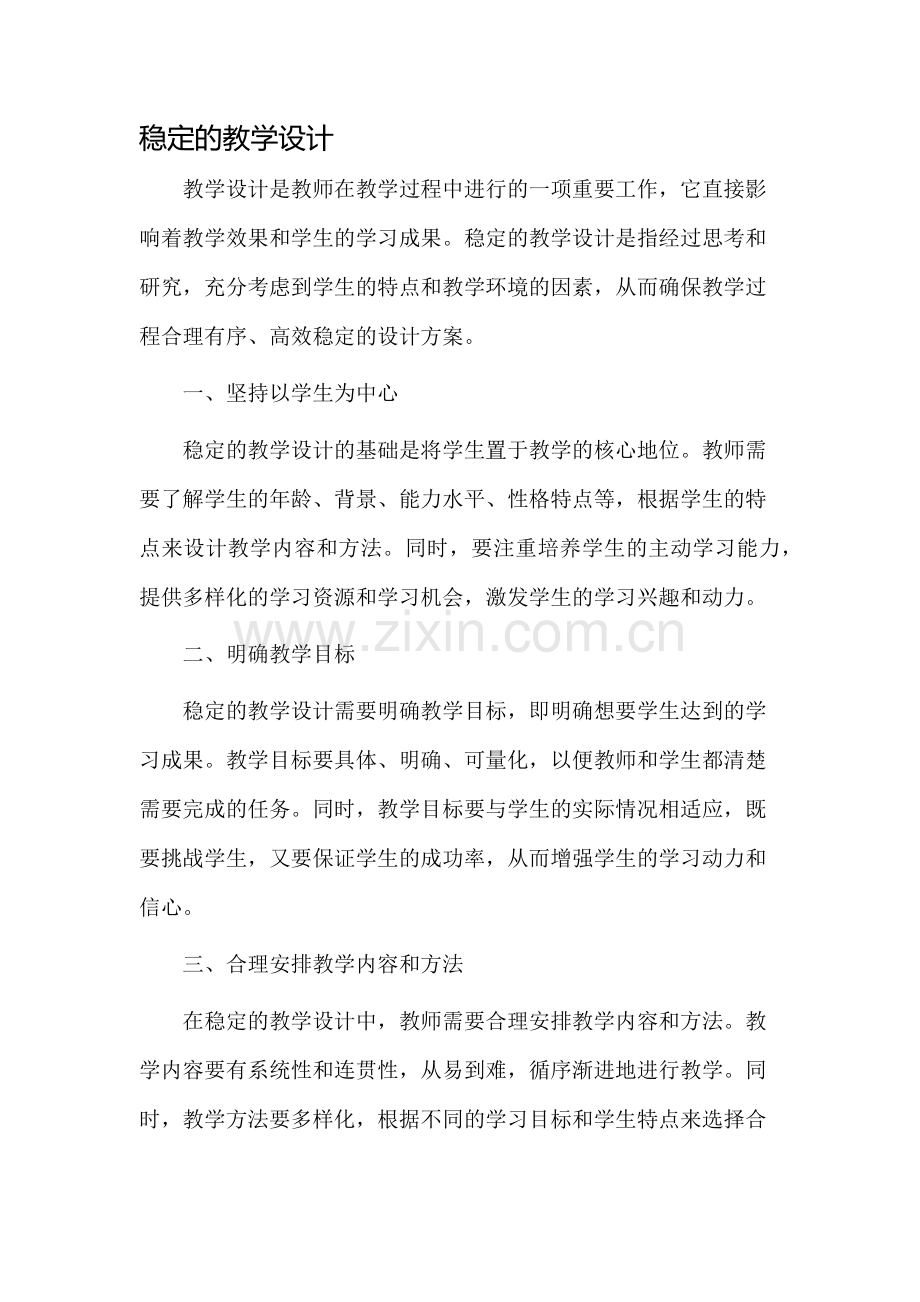 稳定的教学设计.docx_第1页