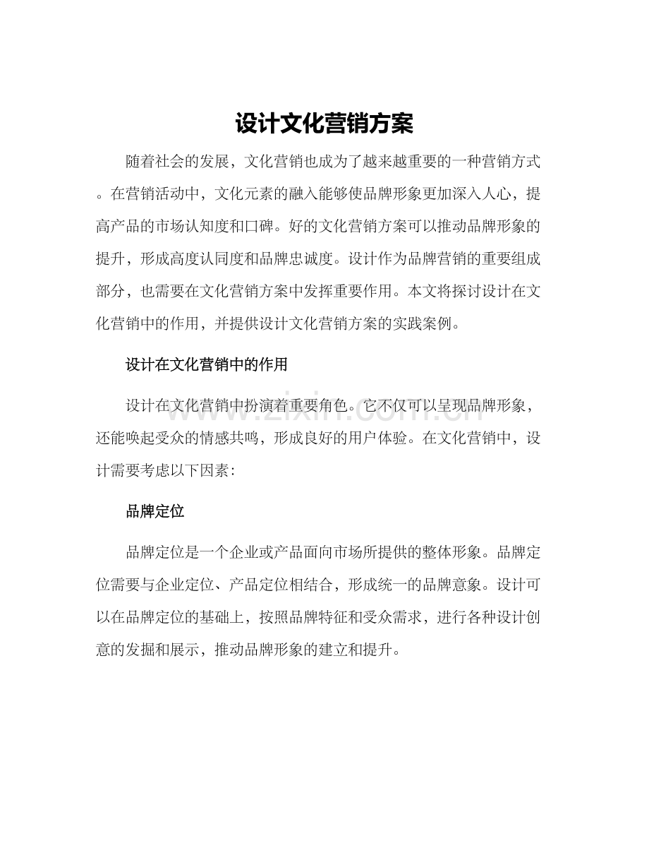 设计文化营销方案.docx_第1页