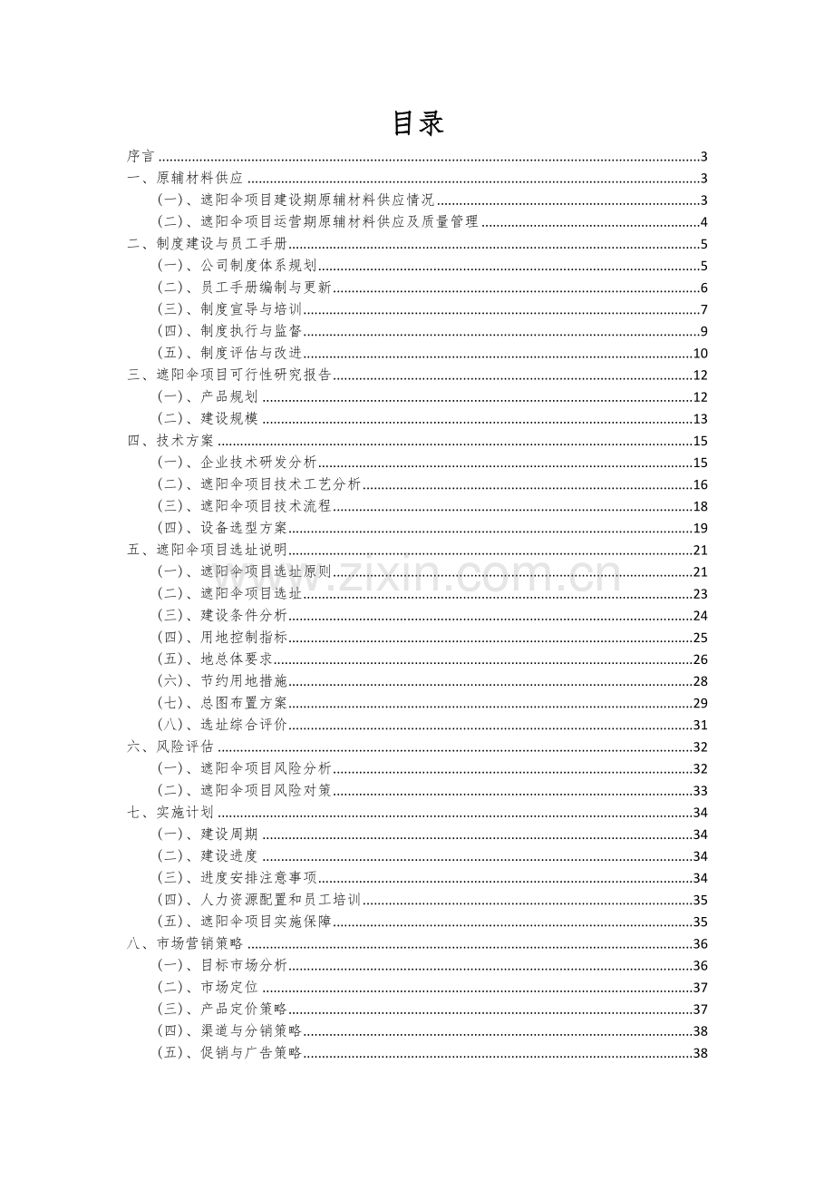 2024年遮阳伞项目投资分析及可行性报告.docx_第2页