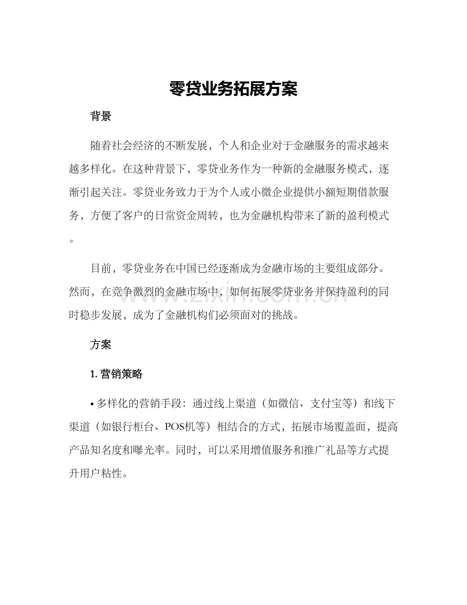 零贷业务拓展方案.docx_第1页