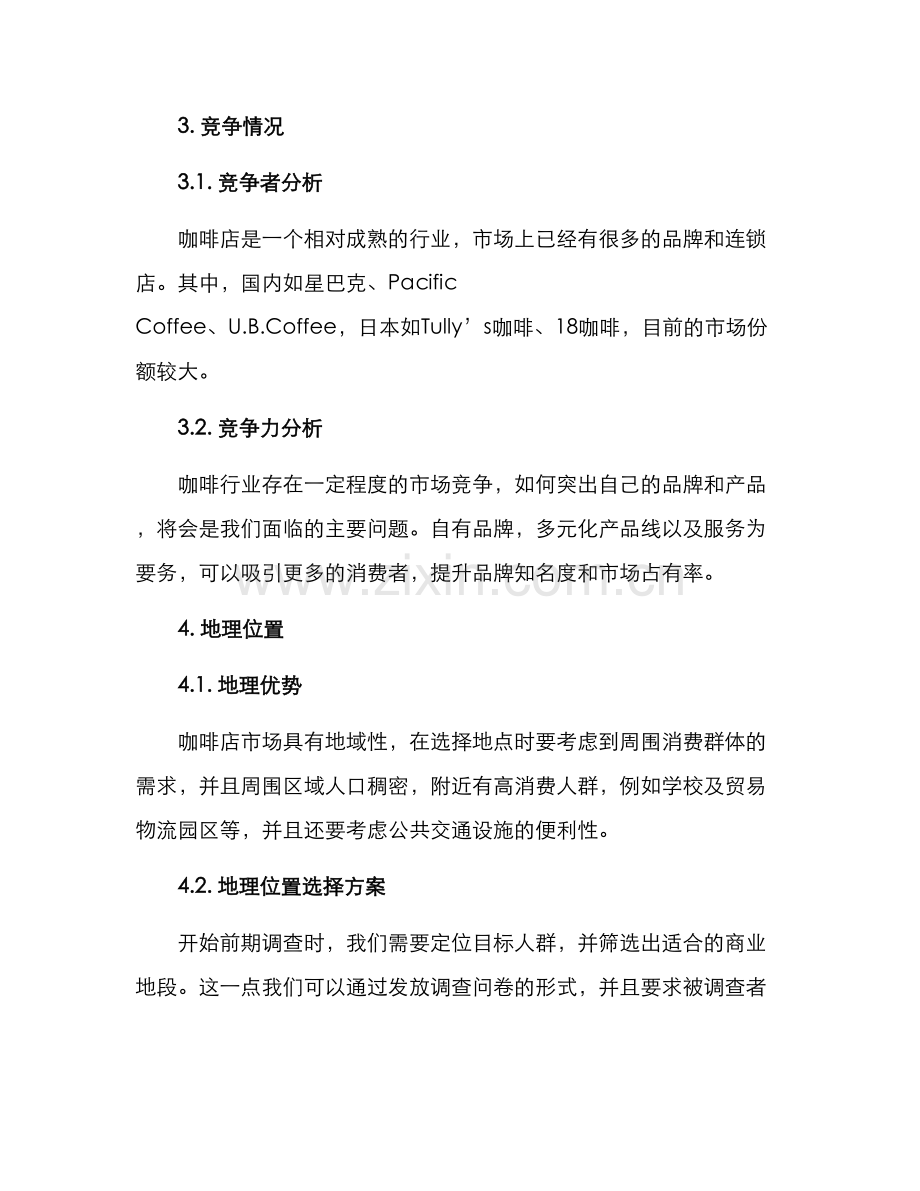 咖啡开店分析方案.docx_第2页