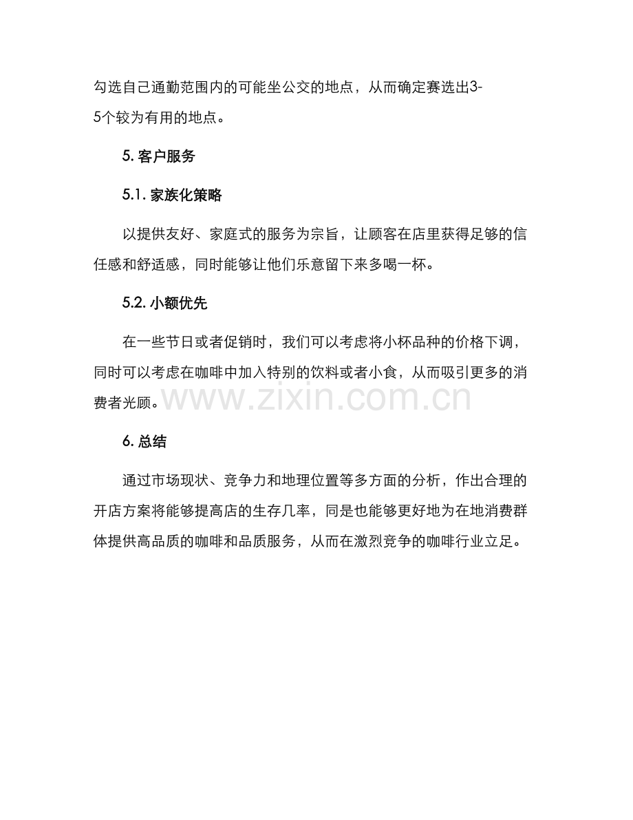 咖啡开店分析方案.docx_第3页