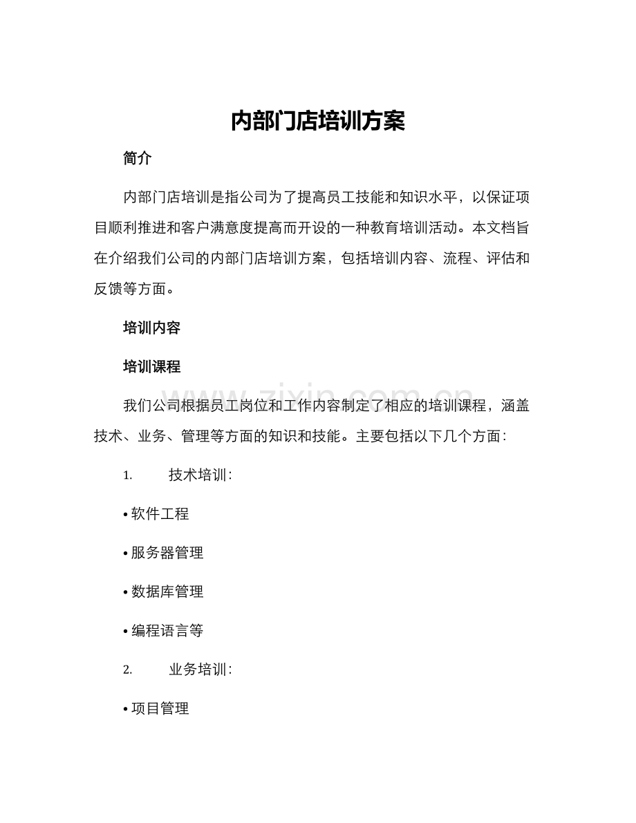 内部门店培训方案.docx_第1页