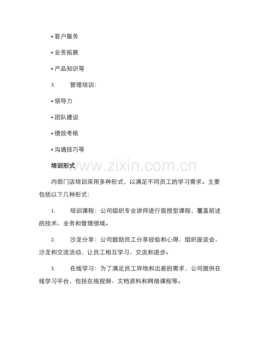 内部门店培训方案.docx_第2页