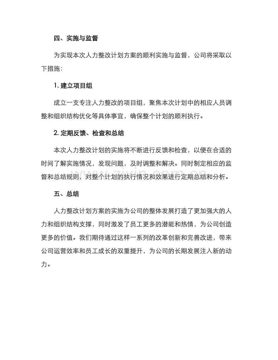 人力整改计划方案.docx_第3页