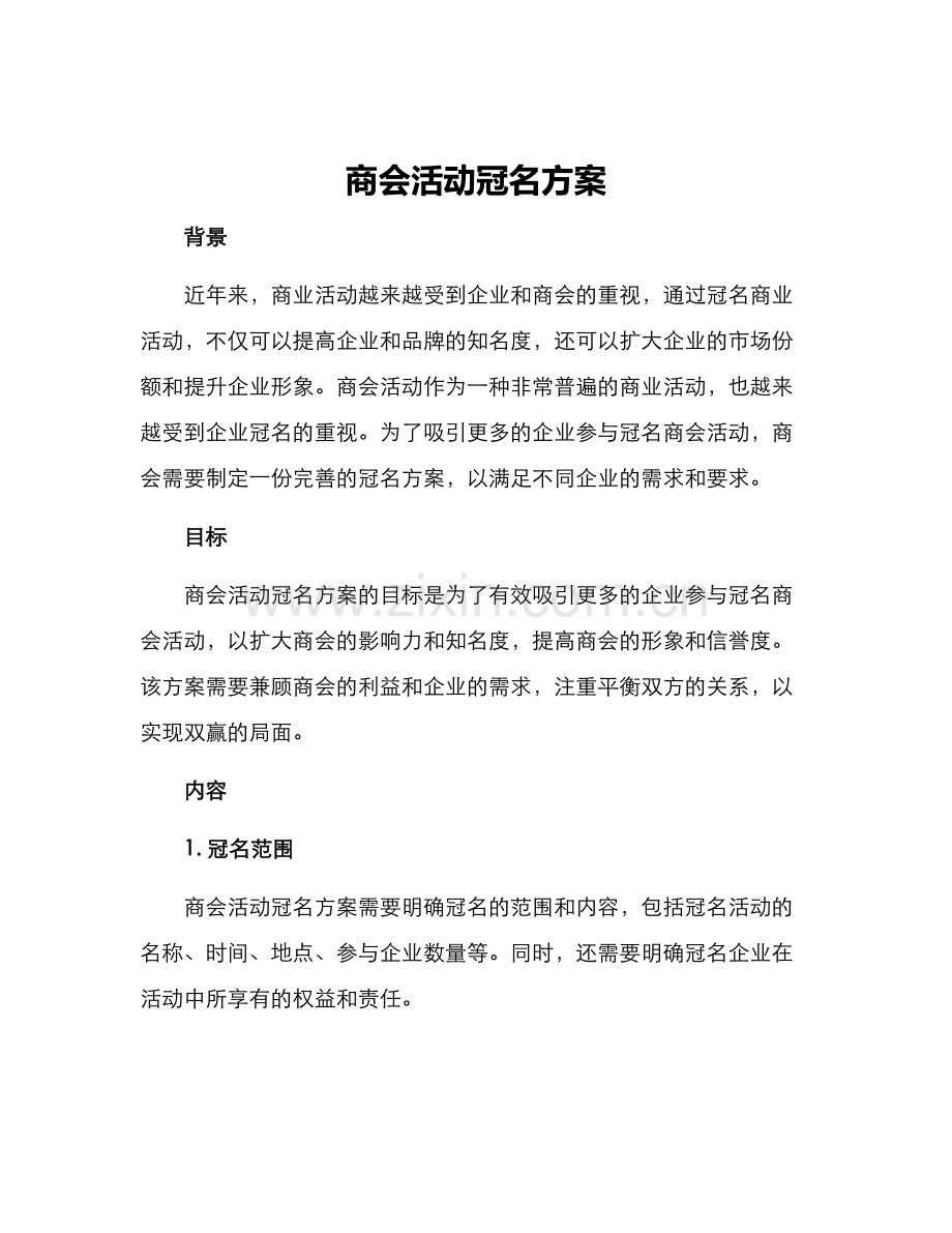 商会活动冠名方案.docx_第1页