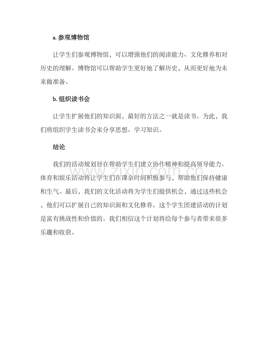 辽宁学生团建活动方案.docx_第3页