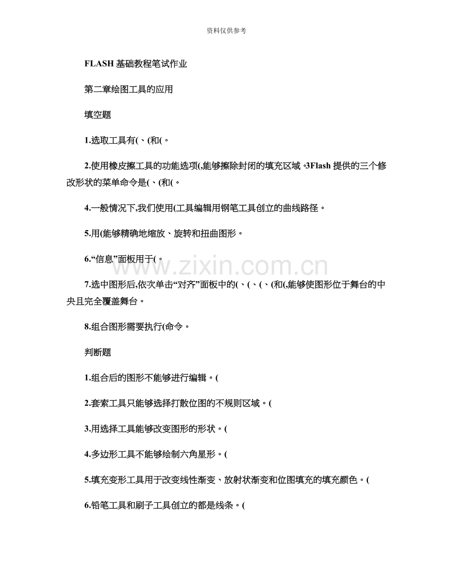 FLASH基础教程笔试作业.doc_第2页