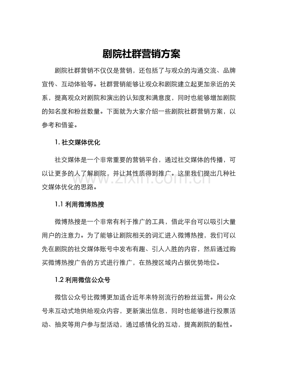 剧院社群营销方案.docx_第1页