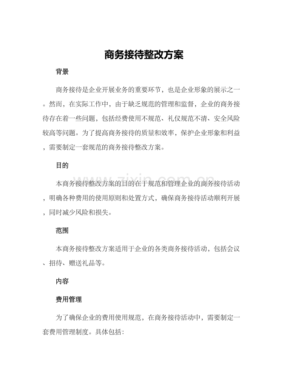 商务接待整改方案.docx_第1页