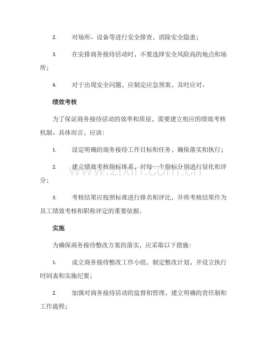 商务接待整改方案.docx_第3页