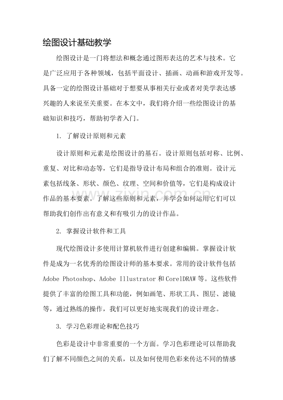 绘图设计基础教学.docx_第1页