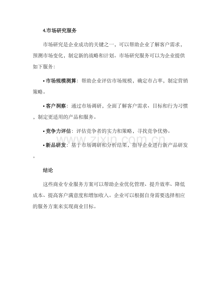 商业专业服务方案.docx_第3页