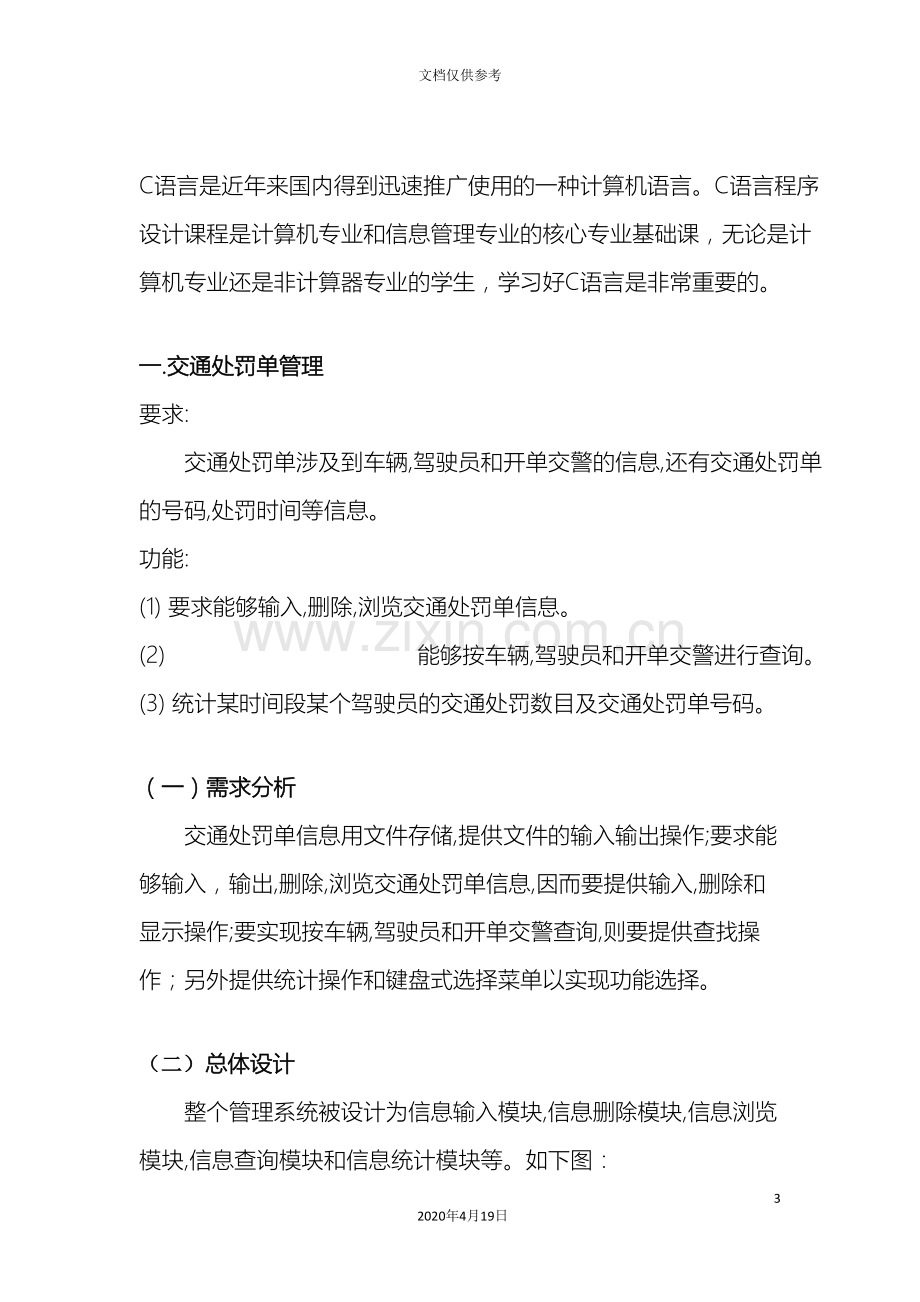 C语言程序设计之交通处罚单管理系统报告内含代码.doc_第3页