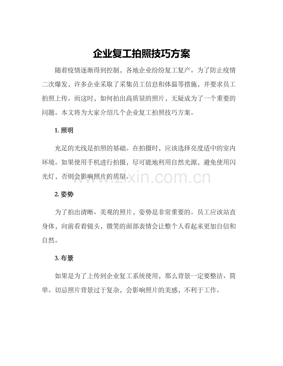 企业复工拍照技巧方案.docx_第1页