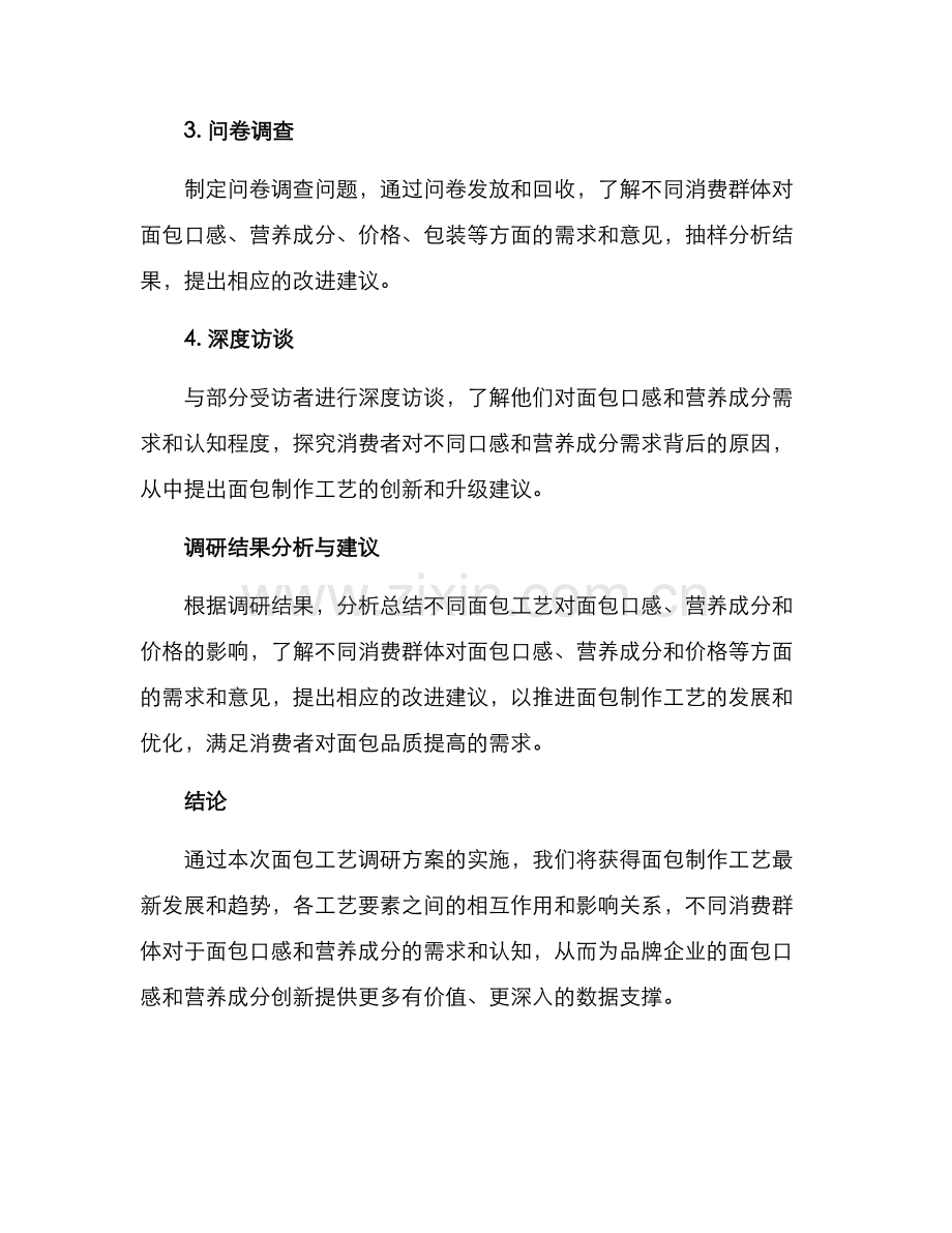 面包工艺调研方案.docx_第3页